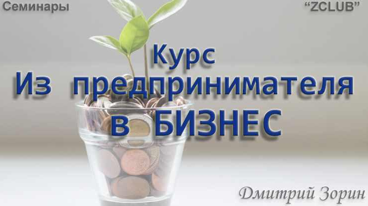 [Дмитрий Зорин] Из предпринимателя в бизнес (2022)_0.png